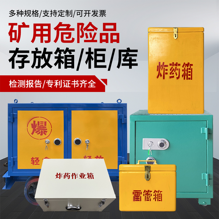 浙江爆破作业安全关键：为何必须配备专业危险品存放箱
