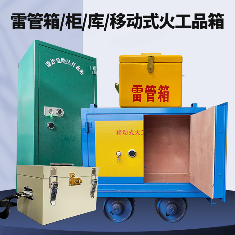 浙江矿用火工品临时存放库危险品存放的安全设计与规范